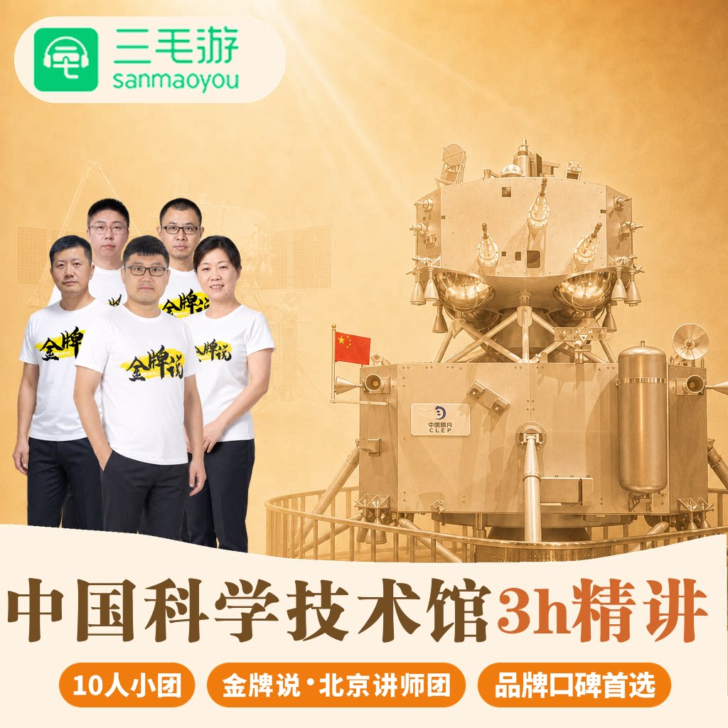 三毛游◆中国科学技术馆讲解3H金牌讲师10人小团大咖讲解
