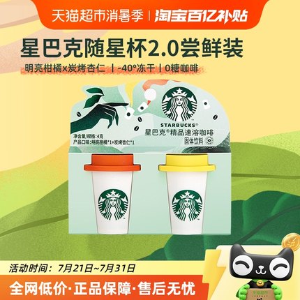 星巴克速溶咖啡随星杯2.0尝鲜装2g*2杯炭烤杏仁+明亮柑橘黑咖啡