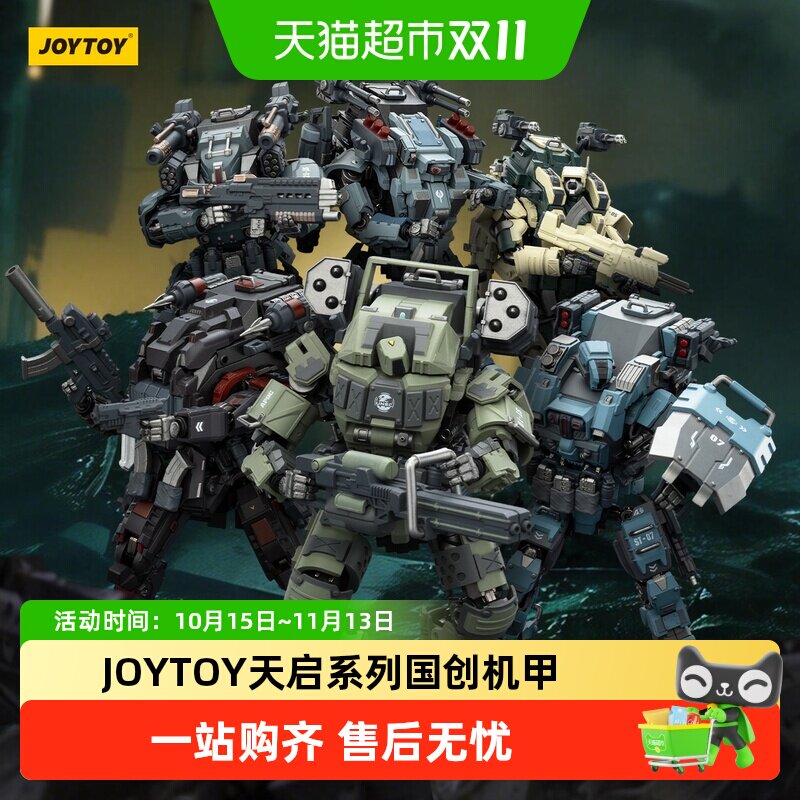 JOYTOY暗源天启系列1:25国创机甲6款关节可动模型手办