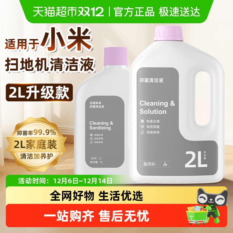 适用于小米扫地机器人清洁液