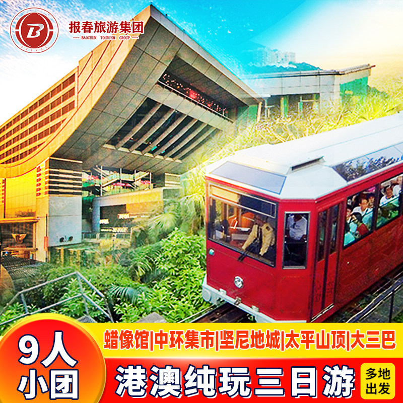 港澳旅游3天2晚跟团游香港澳门旅游半自由行9人小团纯玩太平山顶