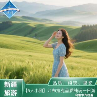昌吉奇台 江布拉克一日游 天山怪坡 草原 乌鲁木齐一日游