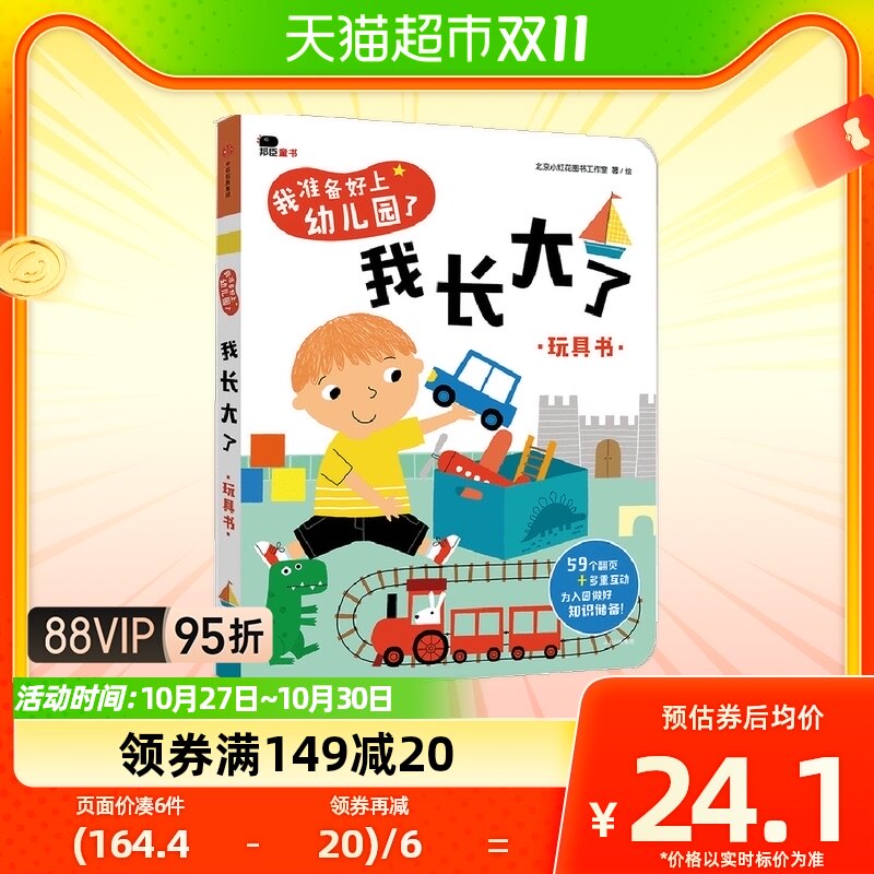 邦臣小红花我准备好上幼儿园了我长大了2-4岁入园准备绘本幼儿园高性价比高么？