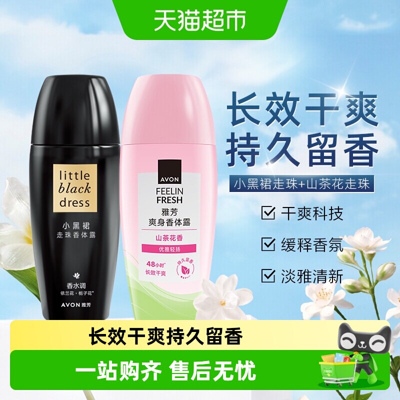 【下拉享优惠】Avon/雅芳止汗走珠香体露小黑裙40ml+山茶花40ml