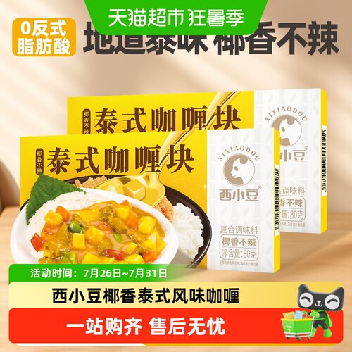 西小豆椰香不辣咖喱块