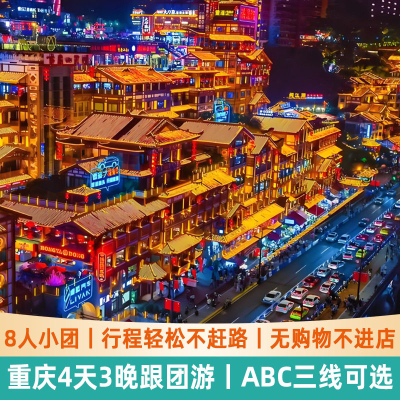 重庆4天3晚跟团游