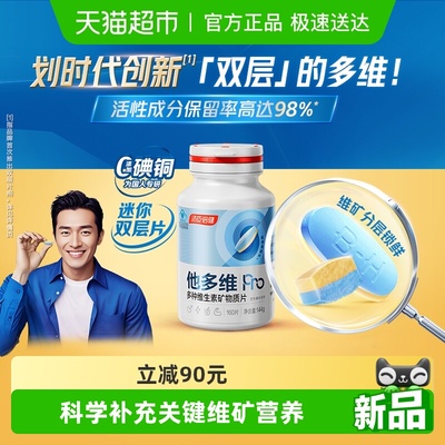 汤臣倍健双层片多维片