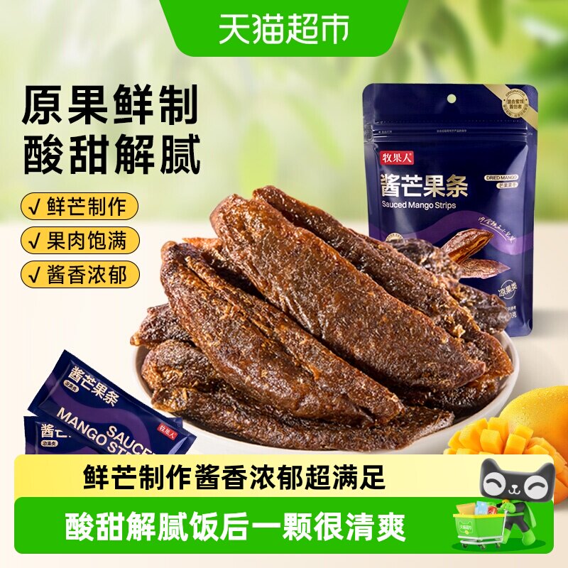 牧果人酱芒果条独立小包装九制水果酱芒果干蜜饯果脯怀旧零食小吃