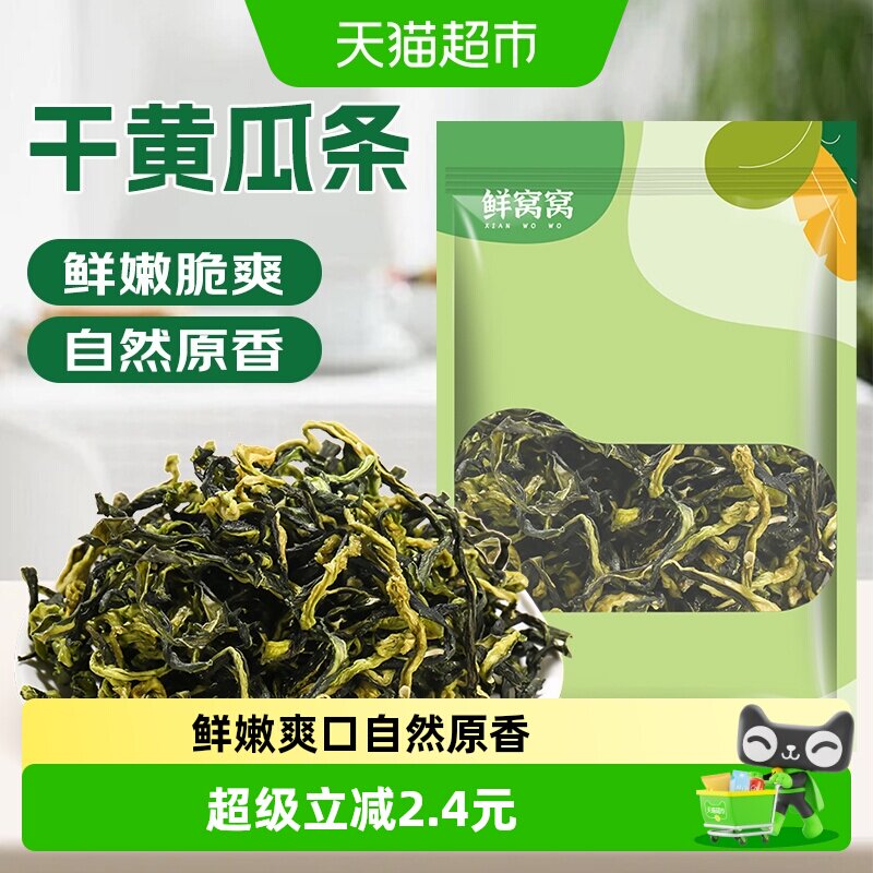 包邮鲜窝窝干黄瓜条200g脱水蔬菜黄瓜皮晾晒黄瓜条农家特产干黄瓜
