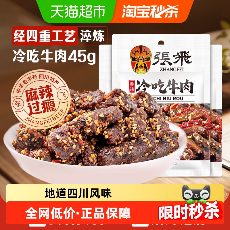 张飞香辣冷吃牛肉45g*3袋四川成都特产休闲零食辣味小吃