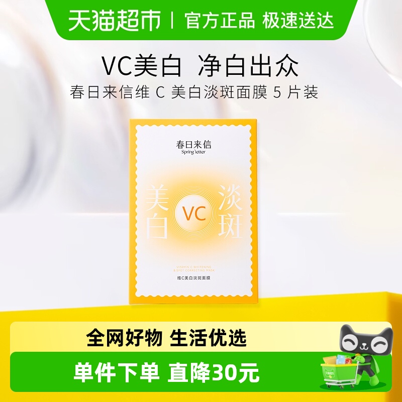 春日来信vc美白淡斑面膜5片