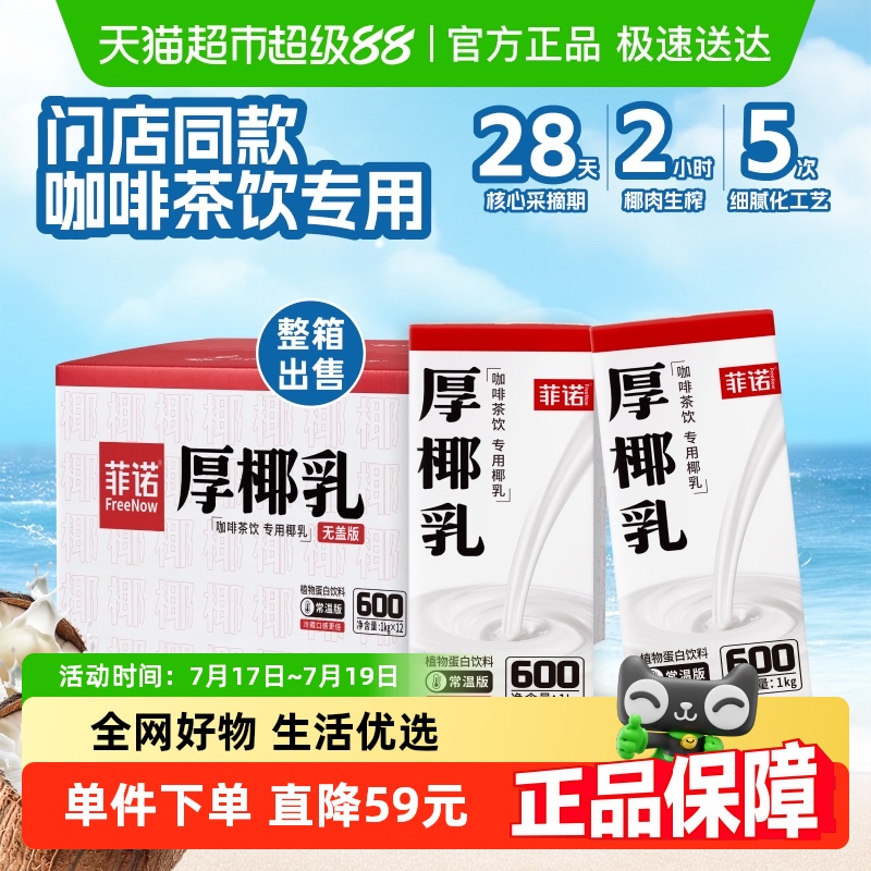 菲诺厚椰乳整箱团购