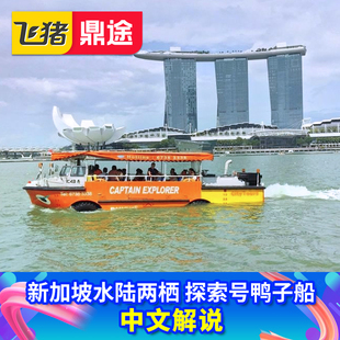 [探索号鸭子船-大门票（不区分场次）]新加坡水陆两栖鸭子船中文解说帮预约场次快速出票