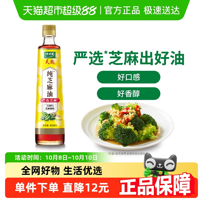 包邮太太乐天尚芝麻香油405ml*1瓶火锅油碟凉拌拌馅点蘸调料油