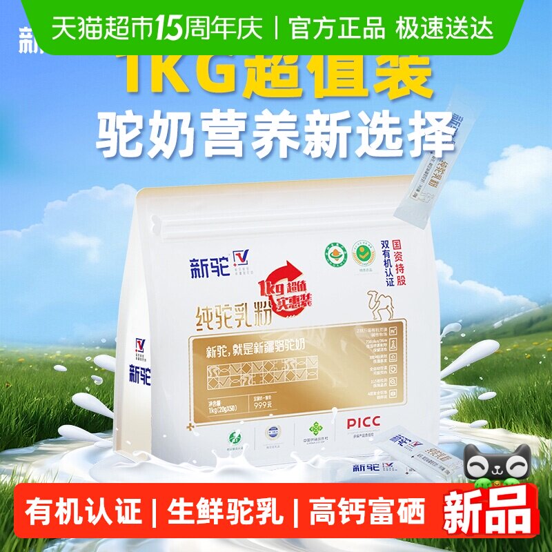 新驼有机骆驼奶粉新疆骆乳粉成人有机奶粉全家营养早餐实惠装1kg