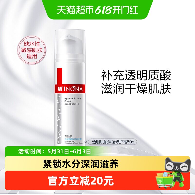 薇诺娜透明质酸保湿修护霜面霜改善角质层水润舒缓补水敏感肌