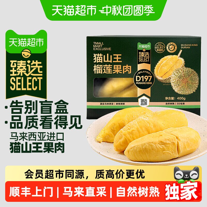 猫超臻选猫山王榴莲榴莲果肉