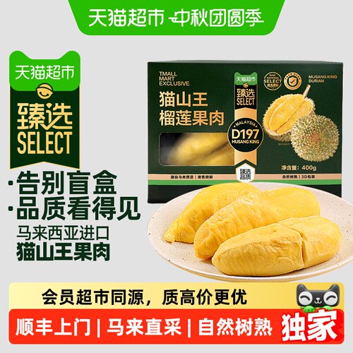 猫超臻选猫山王榴莲榴莲果肉