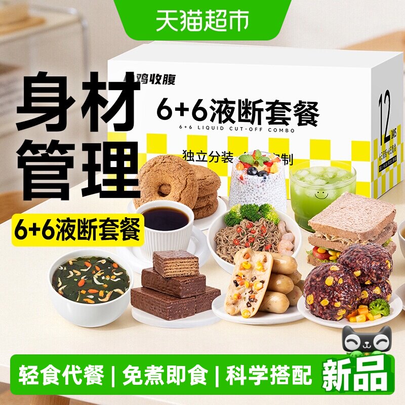 液断套餐一周轻断食低减轻免煮即食卡脂速食营养健身代餐主零食品