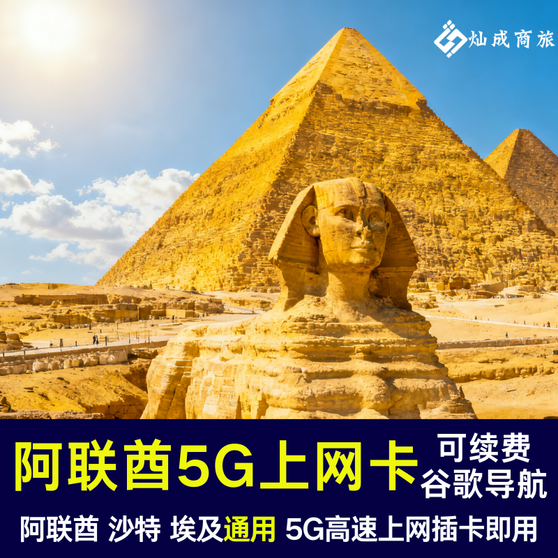 阿联酋电话卡5G高速流量卡上网卡 埃及 沙特旅游出差即插即用