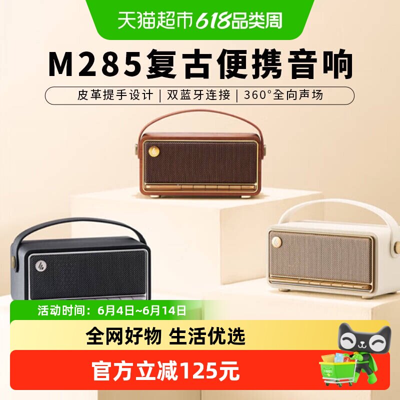 漫步者M285无线蓝牙音箱便携迷你高音质大音量低音炮复古音响小型