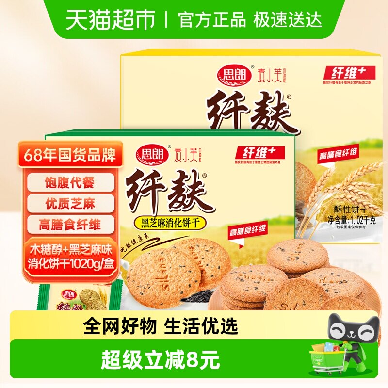 思朗纤麸粗粮消化饼干木糖醇味+芝麻味1020g*2早餐代餐零食礼盒