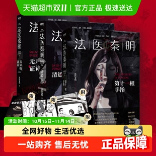 第十一根手指 证词 法医秦明探推理悬疑新华书店 无声 清道夫
