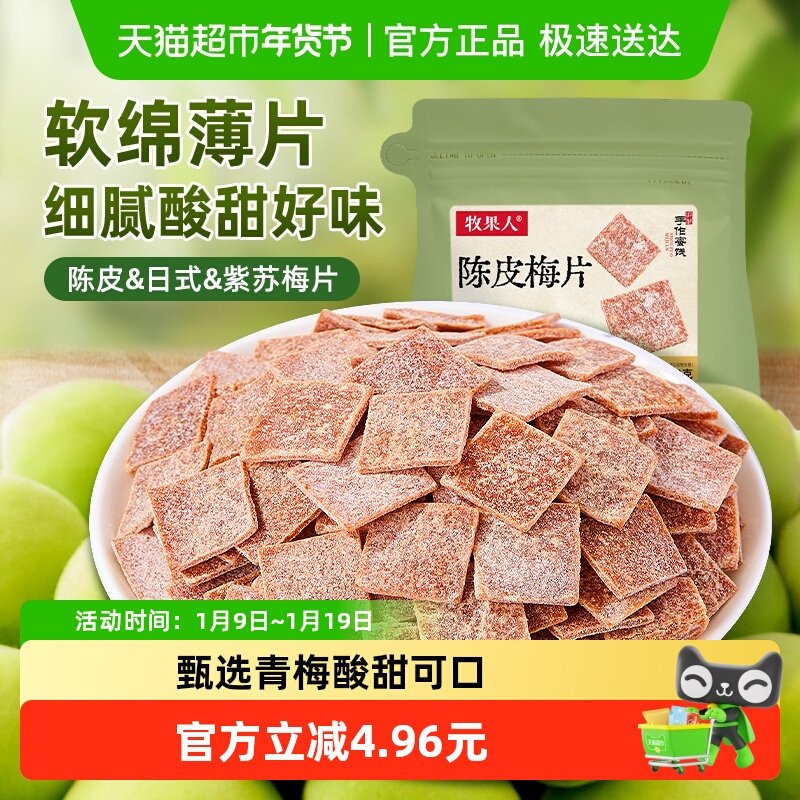 牧果人陈皮梅片紫苏梅片原味梅片青梅酸梅小零食酸甜休闲零食