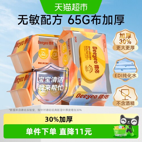 德佑婴儿湿巾加厚亲肤80抽*3包
