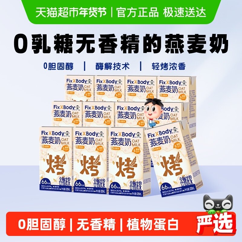 旺旺FixXBody燕麦奶烤香味植物蛋白咖啡大师饮料早餐125ml*12盒