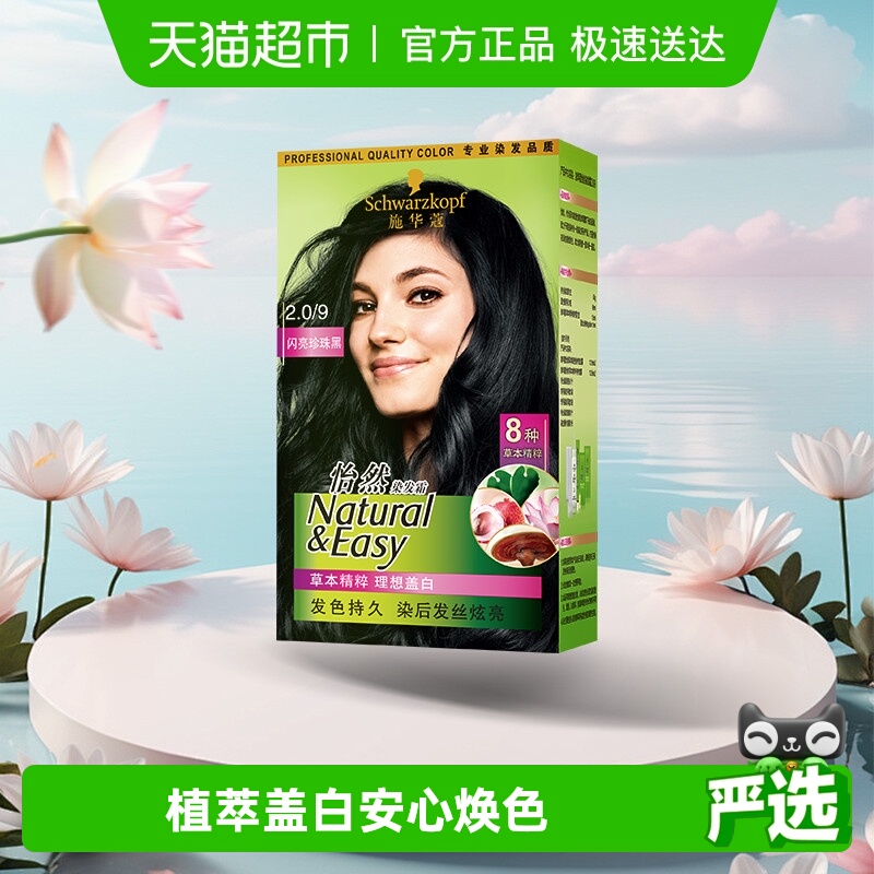 施华蔻怡然染发膏在家染遮白发