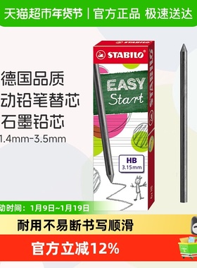 德国stabil思笔乐自动铅笔芯3.15mm粗芯子弹头不易断HB小学生专用