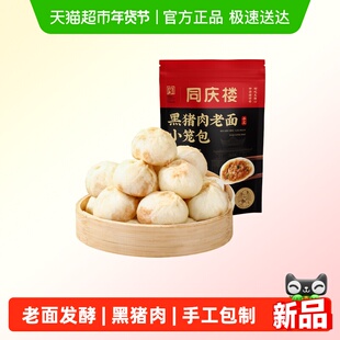 同庆楼黑猪肉小笼包40粒1000g儿童早餐手工鲜肉老面包子速冻