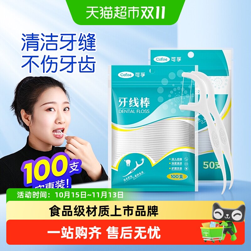 可孚牙线棒弓形牙签清洁牙缝超细家用剔牙洁牙便携家庭装凑单