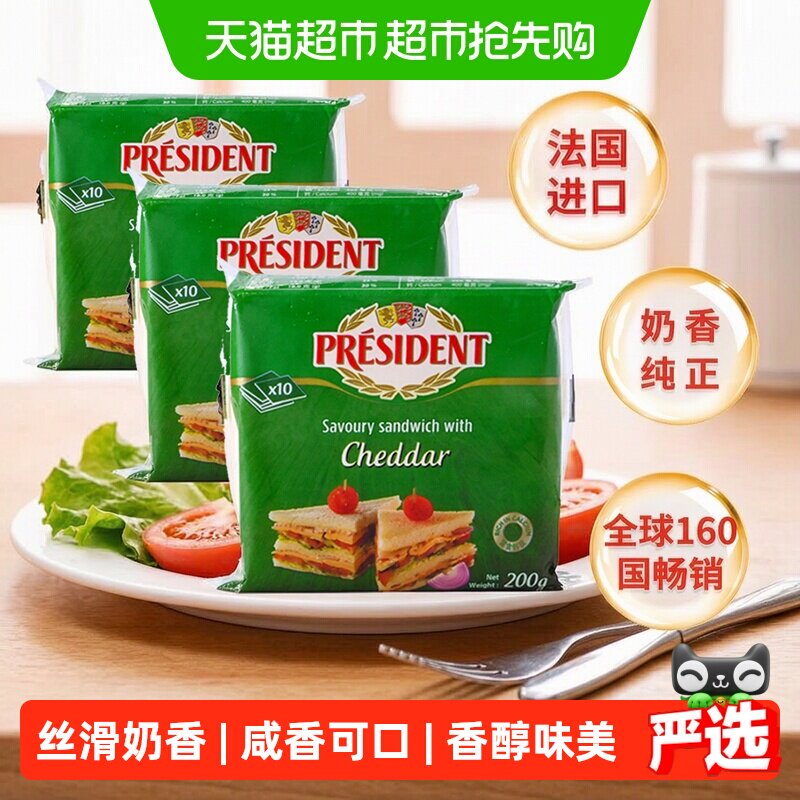【详情领优惠】总统三明治专用切达芝士片奶酪片早餐烘焙法国进口