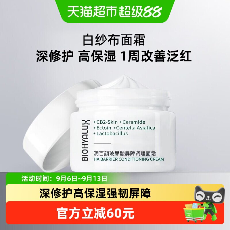 润百颜白纱布面霜敏感肌修护30g图片