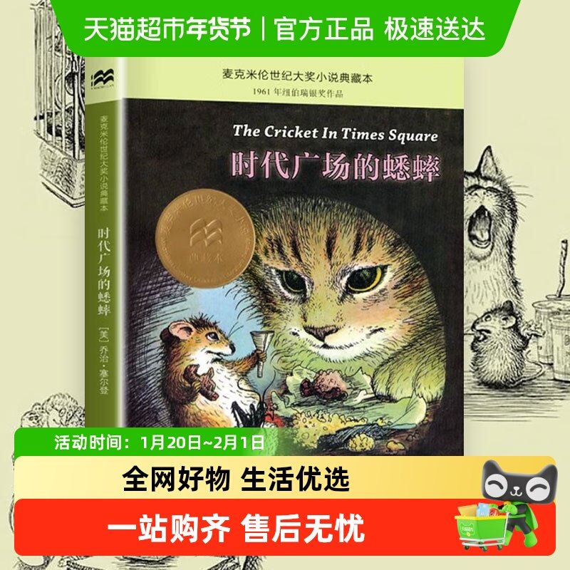 时代广场的蟋蟀二十一世纪出版社正版三四年级阅读课外书新华书店,书籍/杂志/报纸,儿童文学,淘宝优惠券,粉丝福利购,淘宝优惠卷