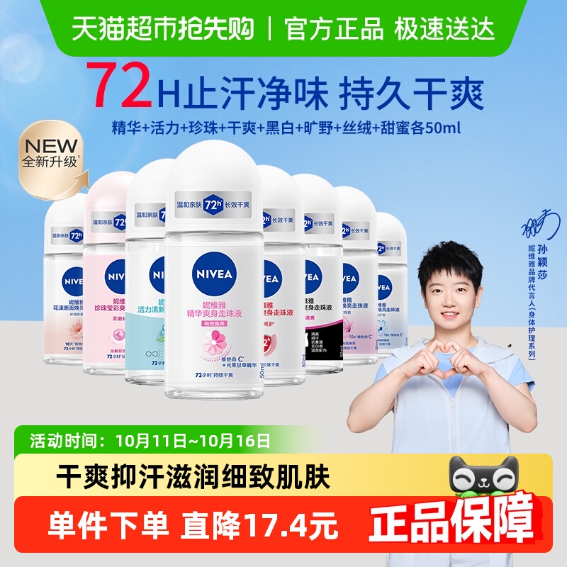 【孙颖莎同款】妮维雅精华爽身走珠液止汗露膏剂腋下除臭持久抑汗