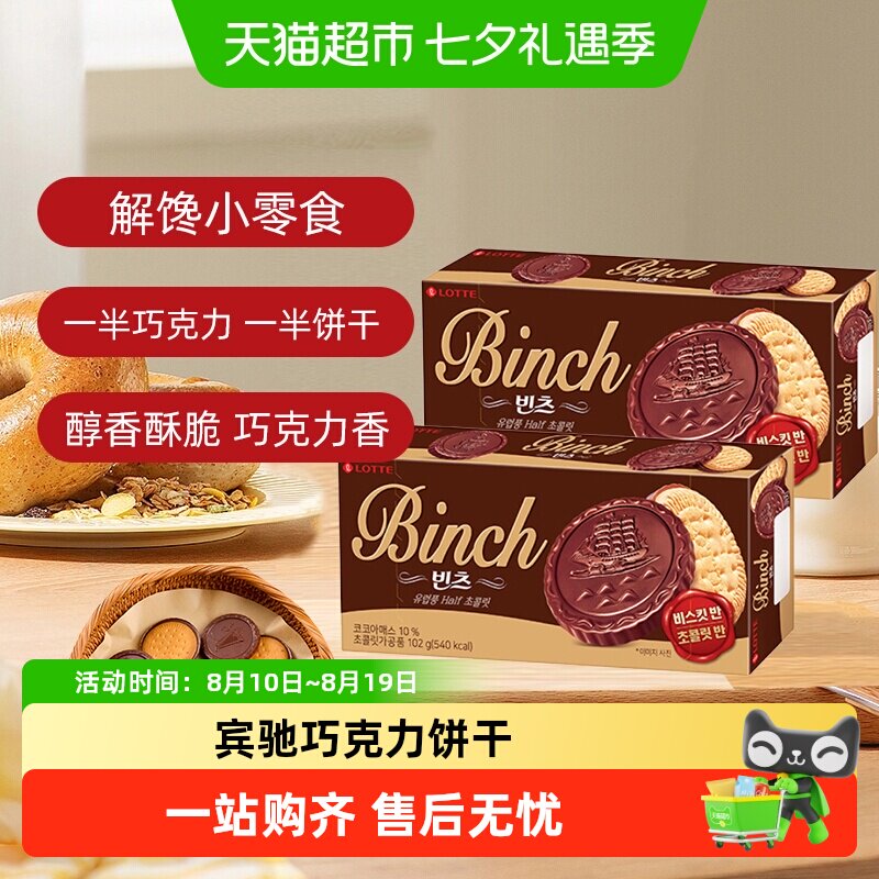 韩国进口乐天宾驰巧克力夹心饼干办公室儿童零食小吃休闲食品