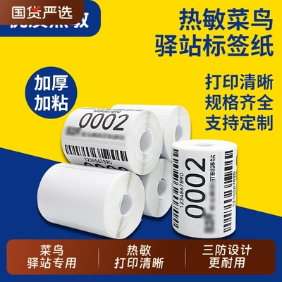 热敏三防菜鸟驿站标签打印纸