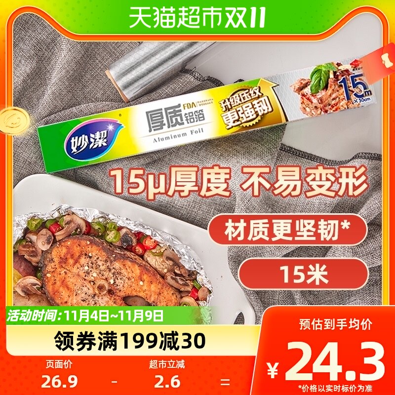 妙洁厚质铝箔锡纸空气炸锅家用野餐烧烤箱专用保温烘焙15米盒装属于什么档次？