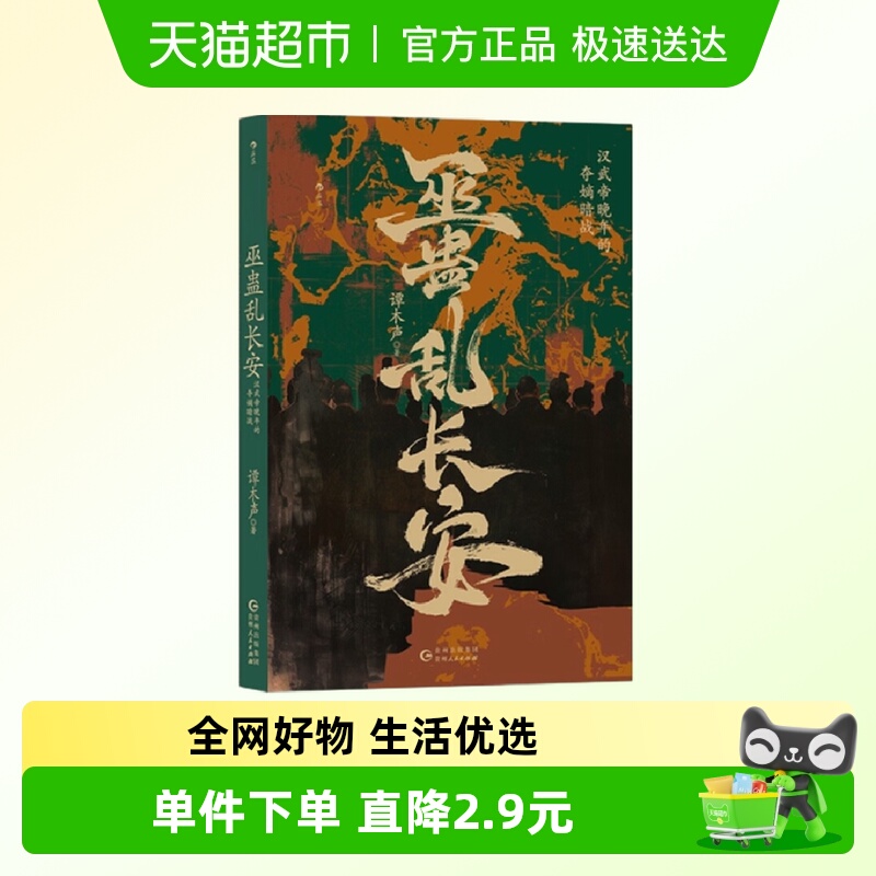 巫蛊乱长安汉武帝晚年的夺嫡暗