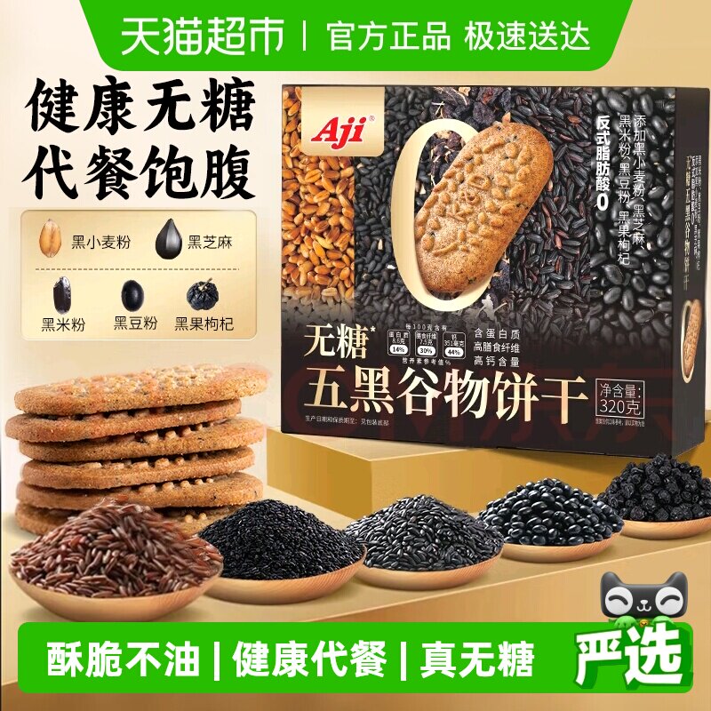 Aji无糖饼干五黑杂粮奇亚籽粗粮燕麦营养孕妇糖尿老人早代餐零食