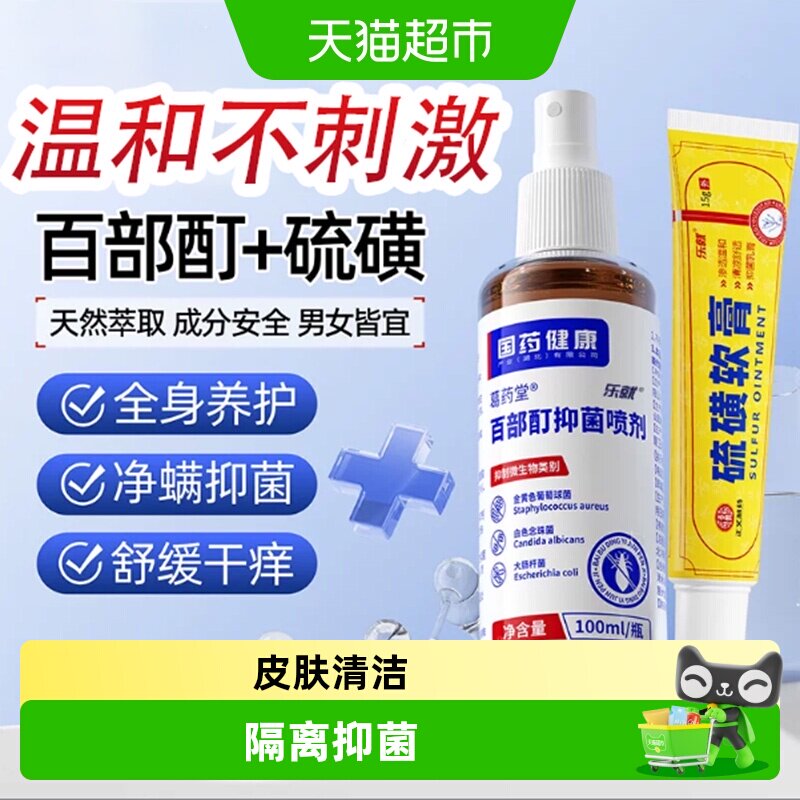 百部酊喷剂硫磺软膏小女孩头虱虱子螨虫抑菌防护外用便携草本配方