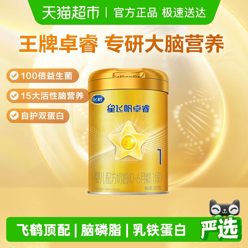 飞鹤星飞帆卓睿婴儿配方奶粉听装0-6个月1段300g*1罐