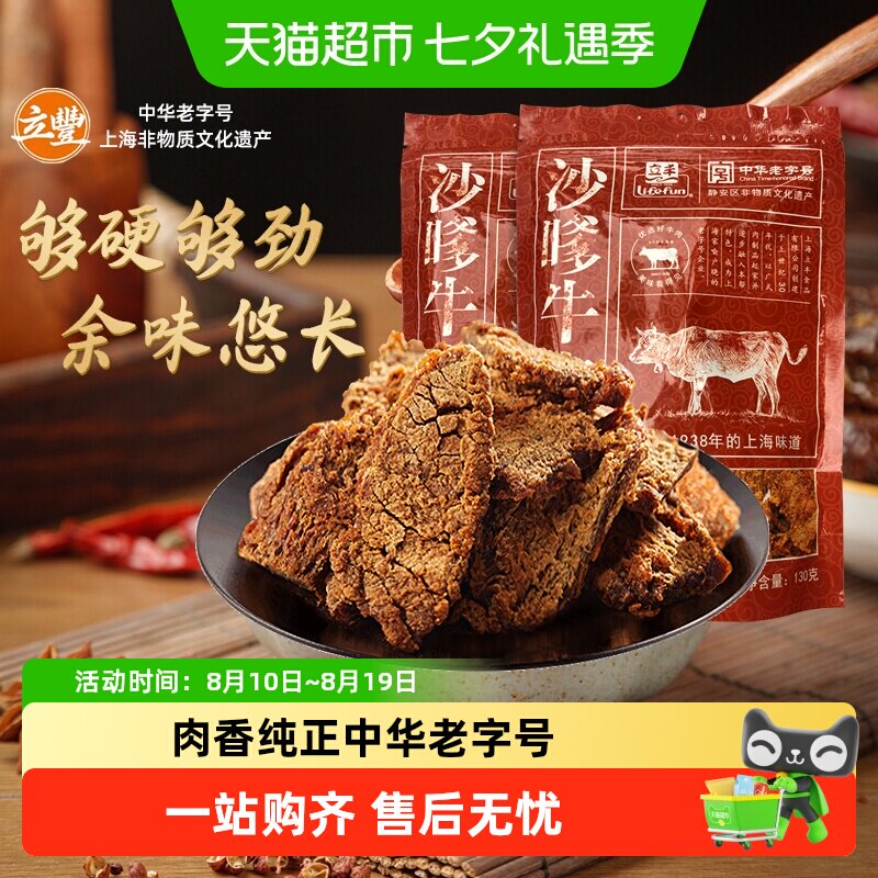 立丰沙嗲牛肉片上海立丰食品老字号沙嗲牛肉干
