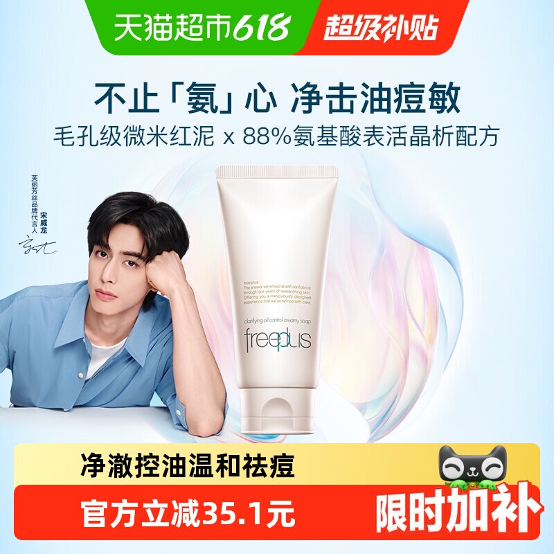 【下拉领淘金币更优惠】Freeplus/芙丽芳丝净澈控油洗面霜80g祛痘