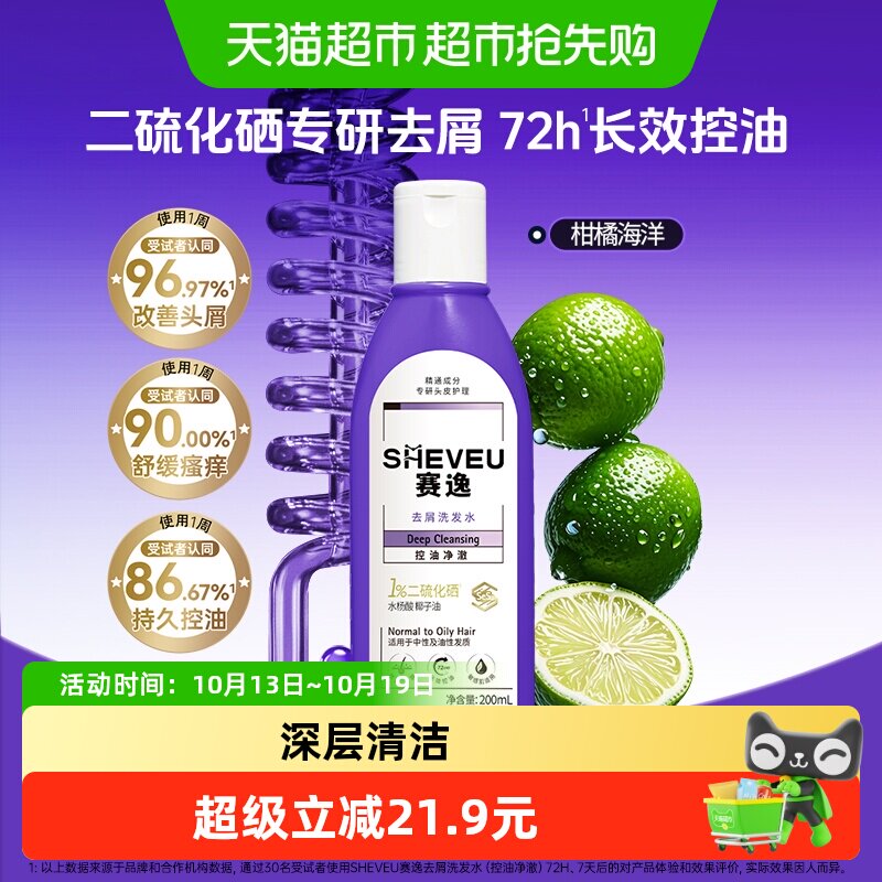 SHEVEU赛逸二硫化硒控油蓬松净澈去屑止痒洗发水添加水杨酸紫瓶洗