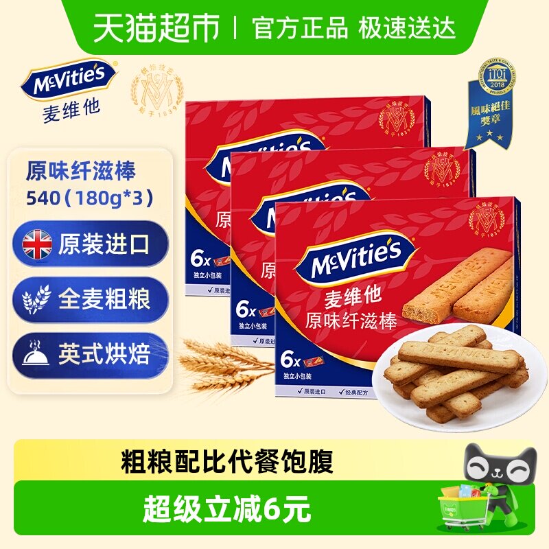 进口麦维他消化全麦饼干原味纤滋棒180g*3盒早餐小零食下午茶