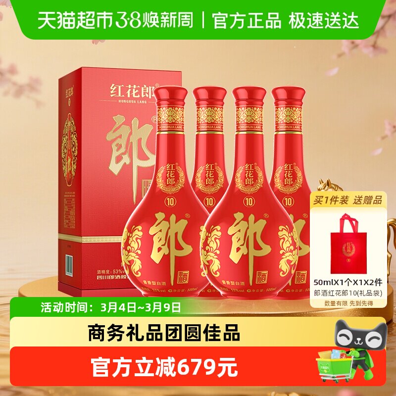 郎酒红花郎(10)酱香型白酒53度500ml*4瓶高度白酒自饮送礼喜宴